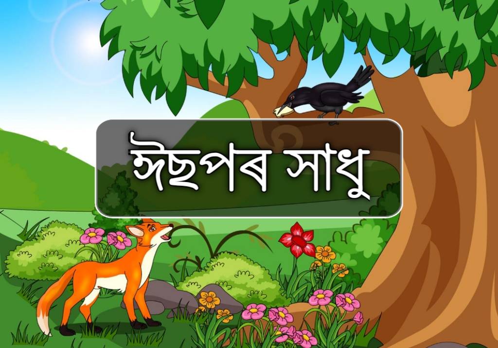 শিয়াল আৰু খৰিকটীয়া