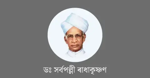 শিক্ষক দিৱস-Teachers Day