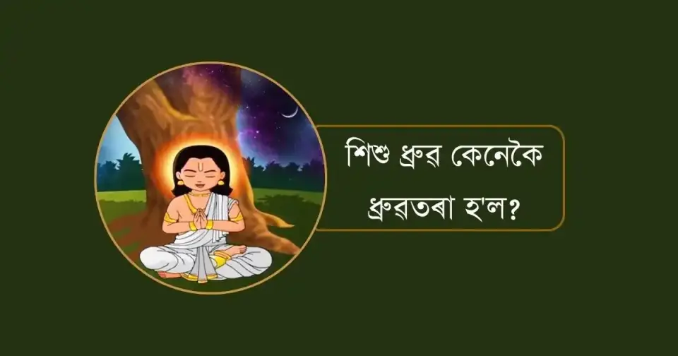 শিশু ধ্ৰুৱ কেনেকৈ ধ্ৰুৱতৰা হ'ল?