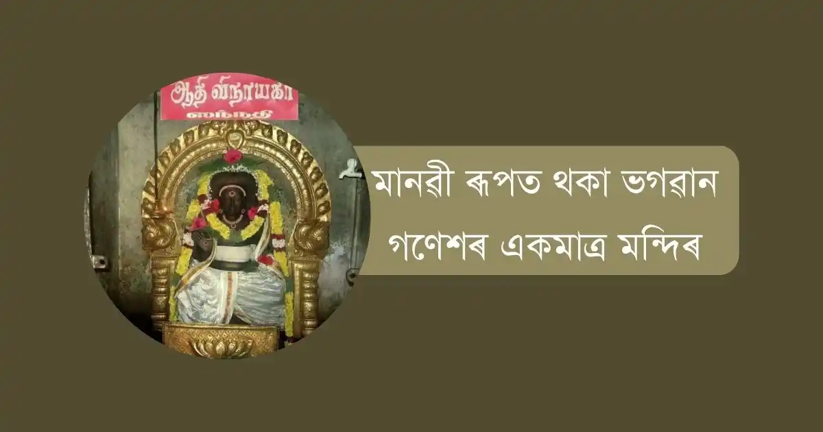 মানৱী ৰূপত থকা ভগৱান গণেশৰ একমাত্ৰ মন্দিৰ
