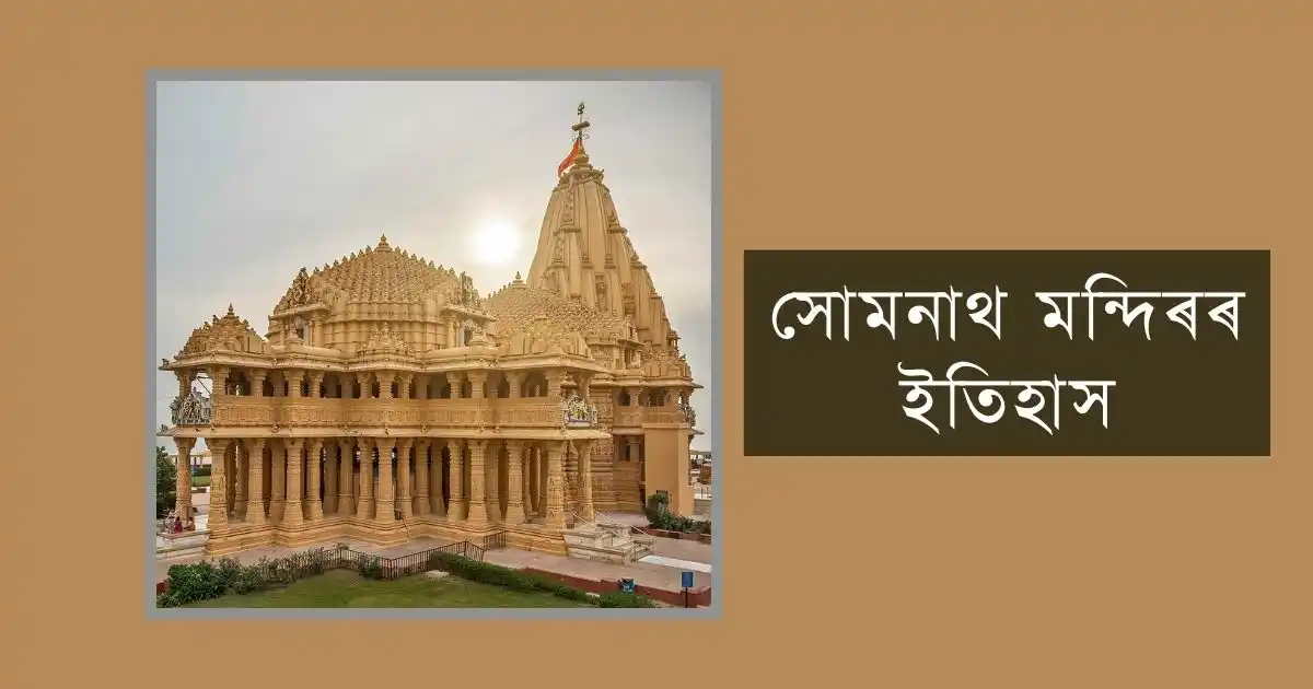 সোমনাথ মন্দিৰৰ ইতিহাস-History of Somnath temple