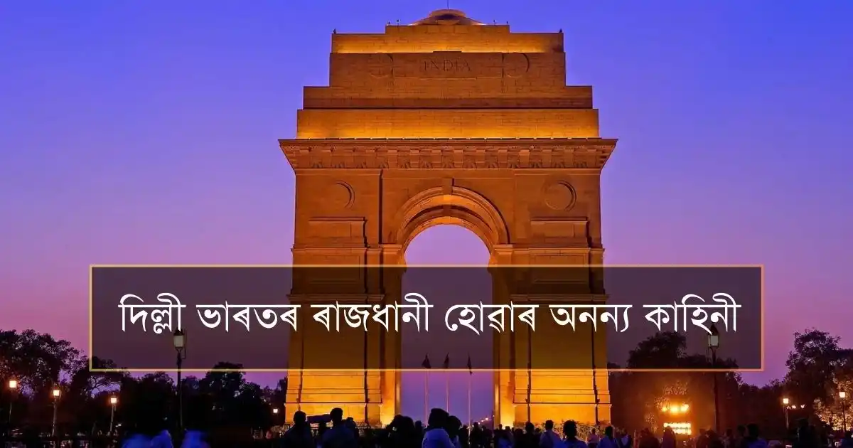 দিল্লী ভাৰতৰ ৰাজধানী হোৱাৰ অনন্য কাহিনী