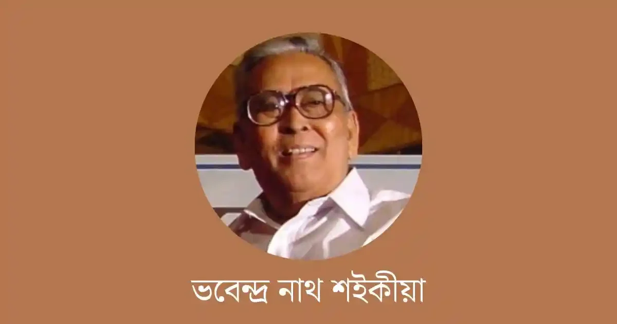 ভবেন্দ্ৰ নাথ শইকীয়া-Bhabendra Nath Saikia