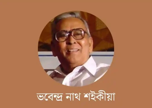 ভবেন্দ্ৰ নাথ শইকীয়া-Bhabendra Nath Saikia