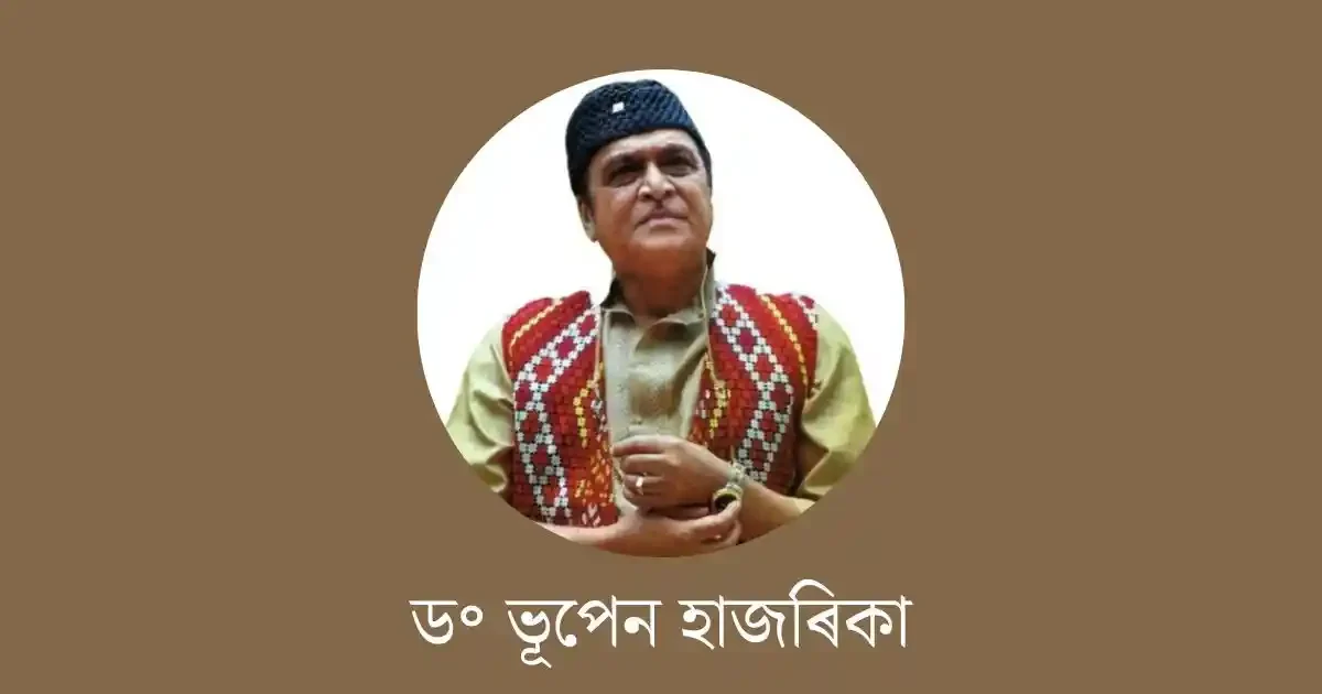 ড॰ ভূপেন হাজৰিকা-dr bhupen hazarika essay in assamese