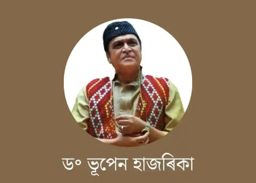 ড॰ ভূপেন হাজৰিকা-dr bhupen hazarika essay in assamese