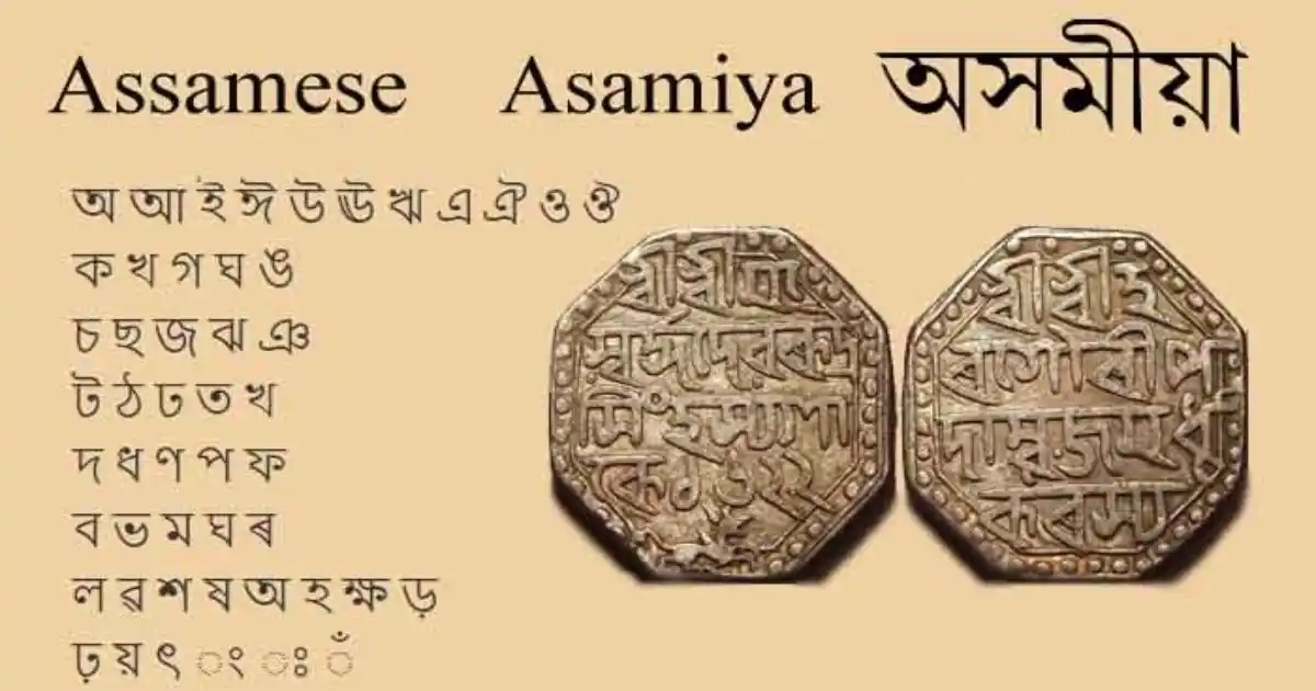 অসমীয়া ভাষা-Assamese language