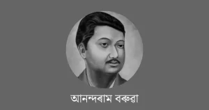 আনন্দৰাম বৰুৱা-anundoram borooah