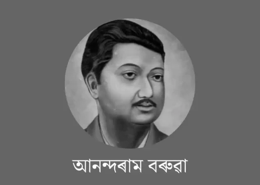 আনন্দৰাম বৰুৱা-anundoram borooah