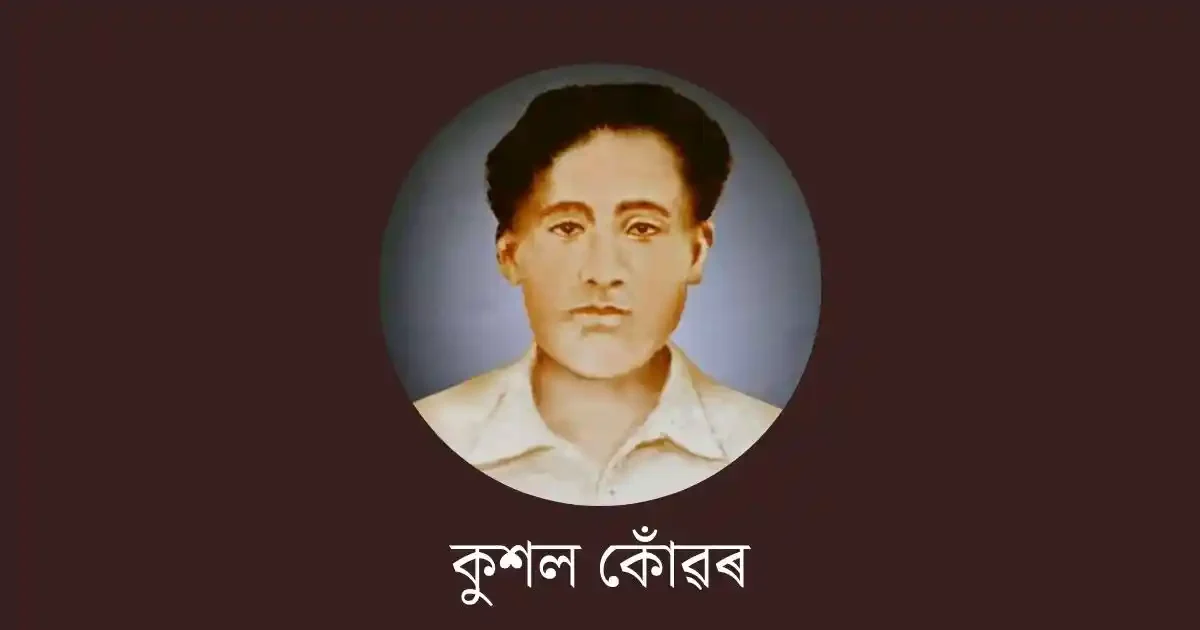 কুশল কোঁৱৰ-kushal konwar essay