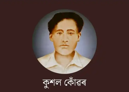 কুশল কোঁৱৰ-kushal konwar essay