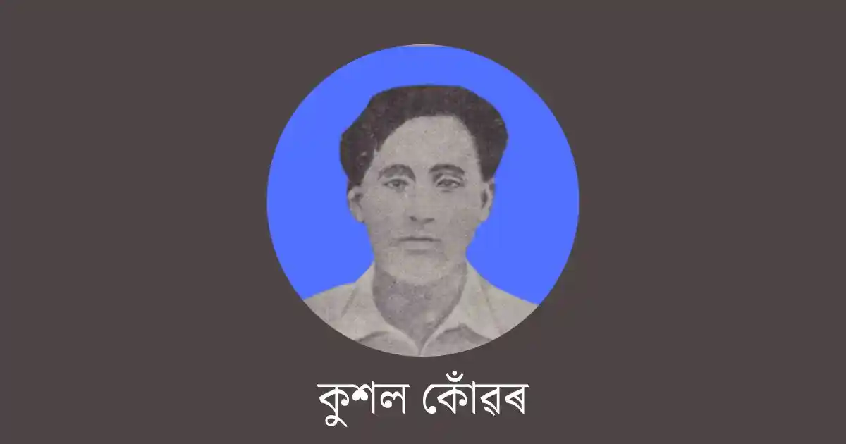 কুশল কোঁৱৰ-kushal konwar essay