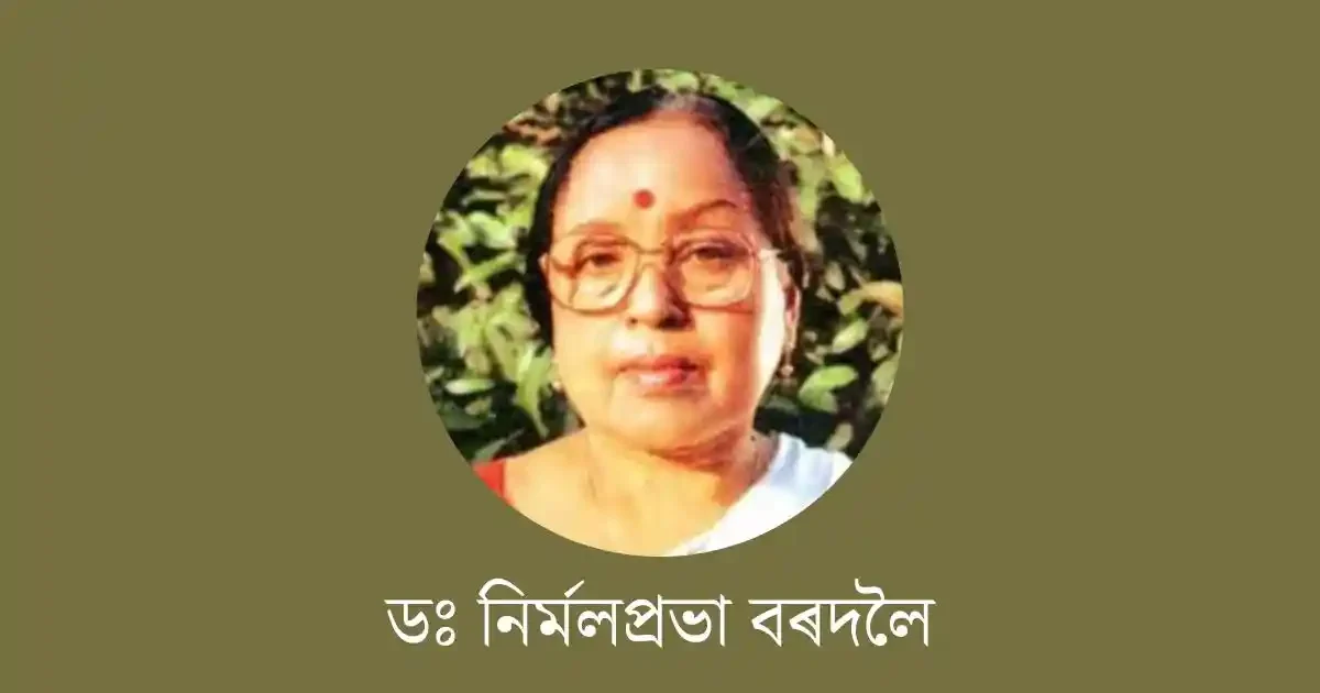 নিৰ্মলপ্ৰভা বৰদলৈ-nirmal prabha bordoloi