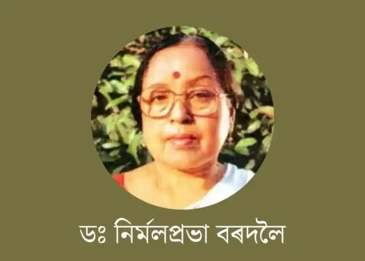 নিৰ্মলপ্ৰভা বৰদলৈ-nirmal prabha bordoloi