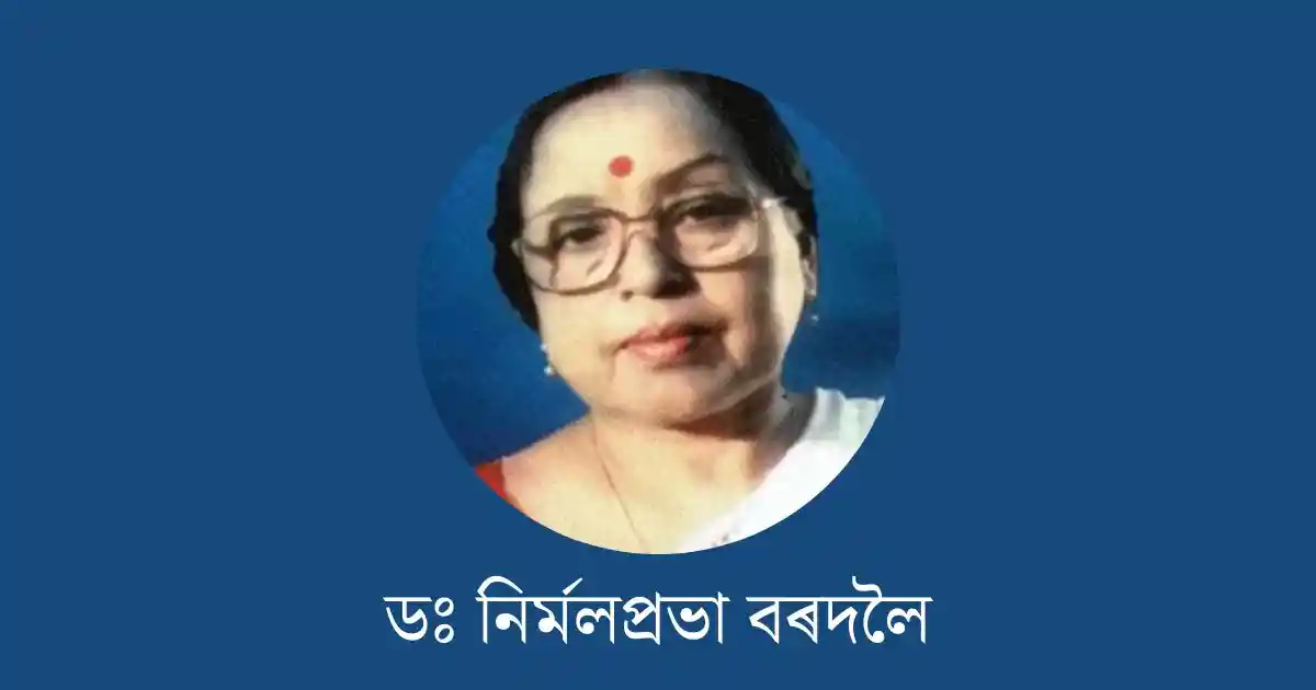 নিৰ্মলপ্ৰভা বৰদলৈ-nirmal prabha bordoloi