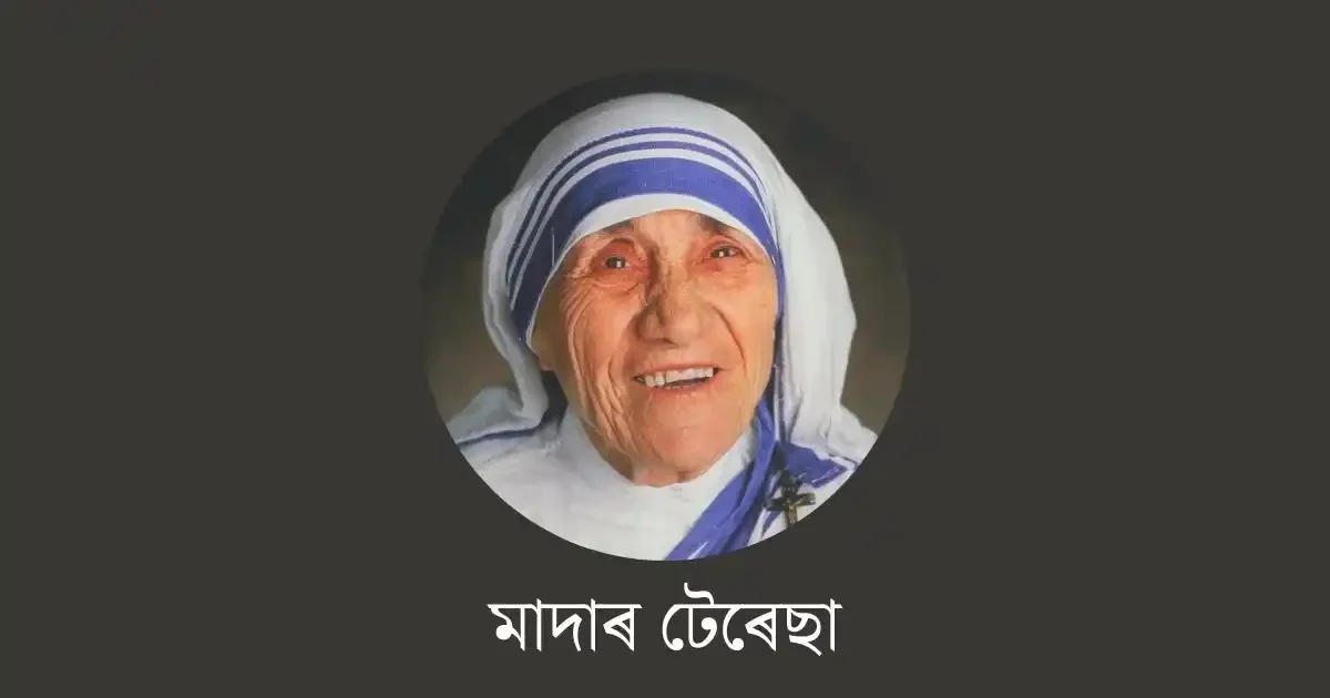 মাদাৰ টেৰেছা-mother teresa essay in assamese