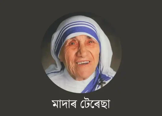 মাদাৰ টেৰেছা-mother teresa essay in assamese