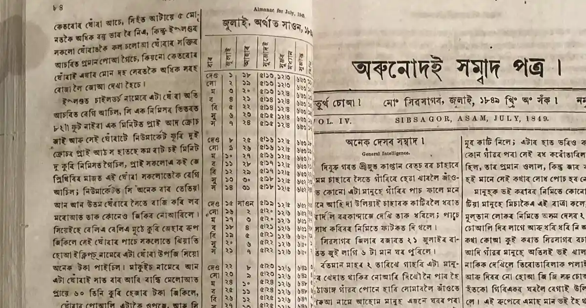 অসমৰ সংবাদপত্র-Assamese Newspaper