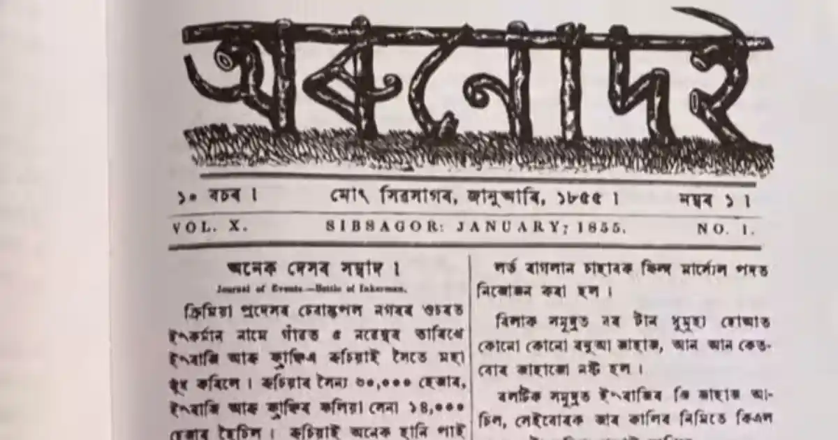 অসমৰ সংবাদপত্র-Assamese Newspaper