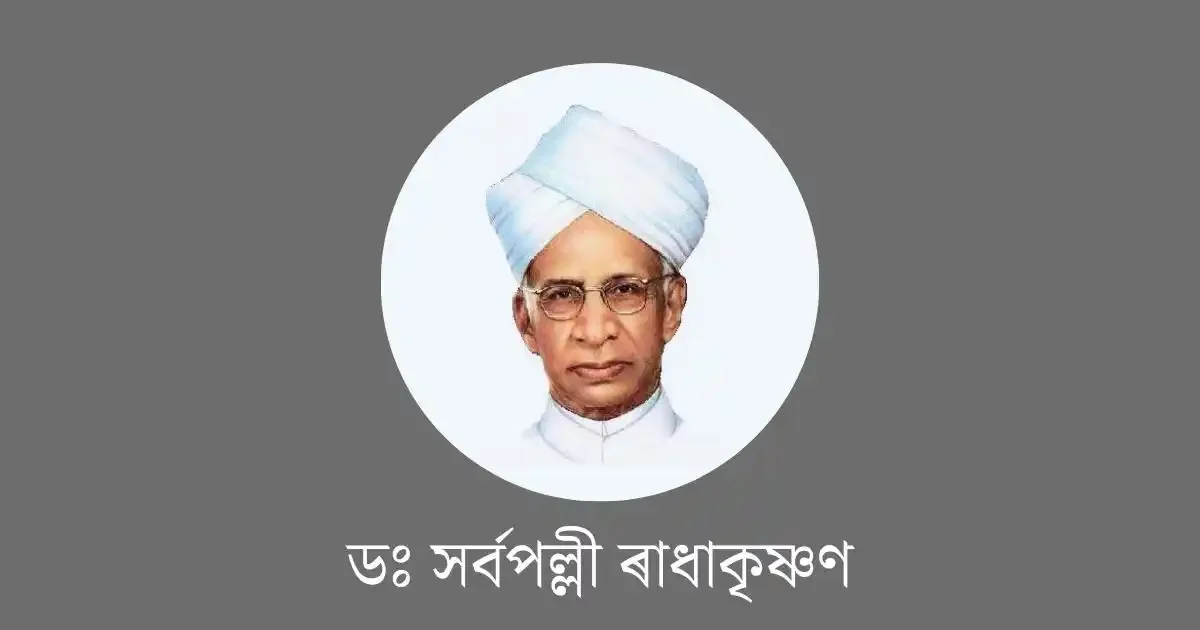 শিক্ষক দিৱস-Teachers Day