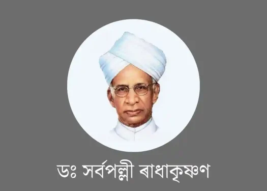 শিক্ষক দিৱস-Teachers Day