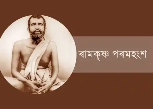 ৰামকৃষ্ণ পৰমহংশ