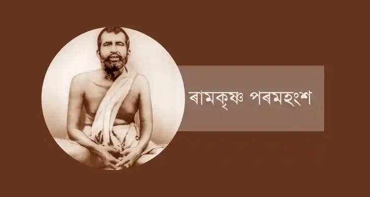 ৰামকৃষ্ণ পৰমহংশ