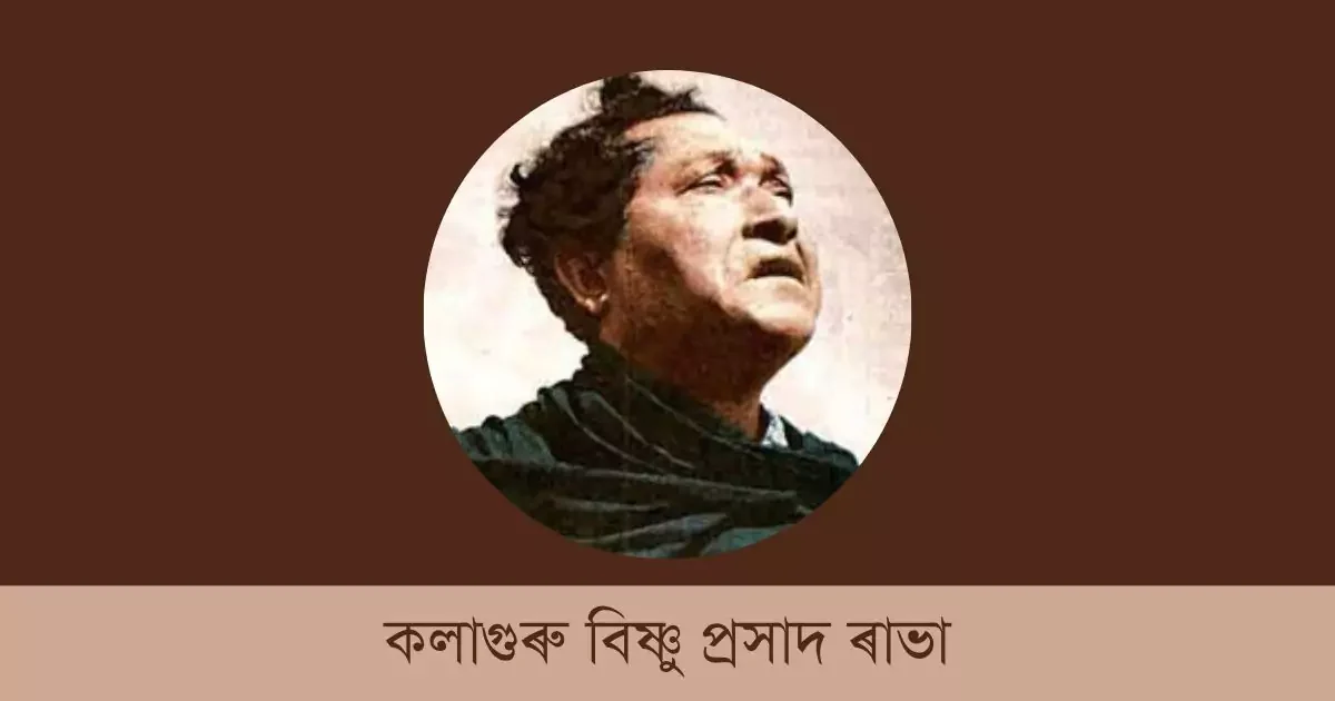 বিষ্ণুপ্ৰসাদ ৰাভা | bishnu prasad rabha essay in assamese