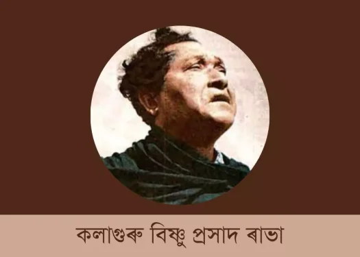 বিষ্ণুপ্ৰসাদ ৰাভা | bishnu prasad rabha essay in assamese