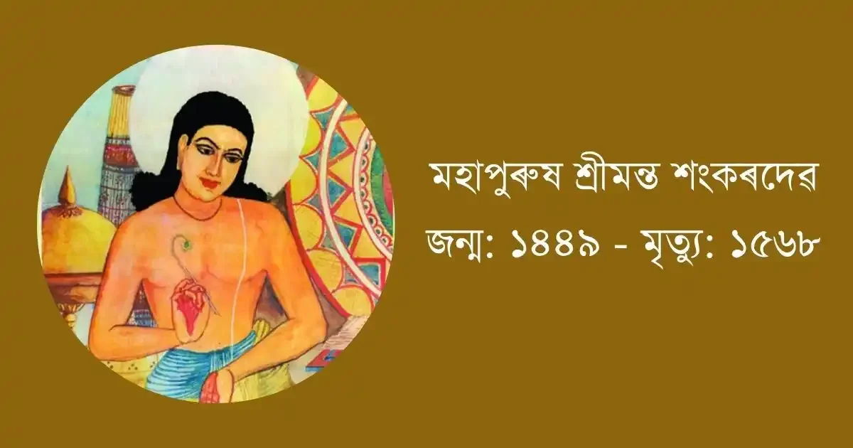 শংকৰদেৱ