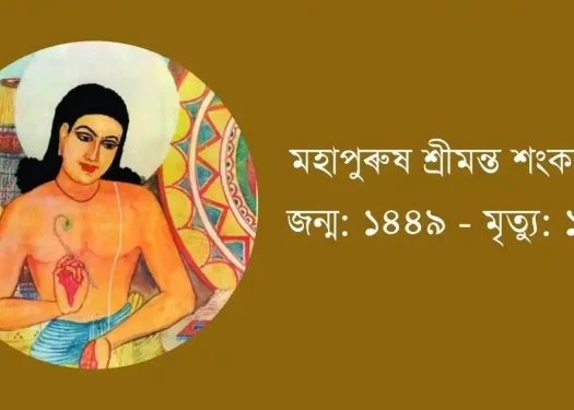 শংকৰদেৱ