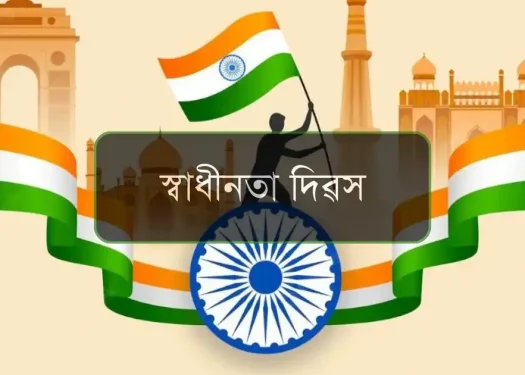 স্বাধীনতা দিৱস